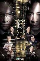 《璀璨之城粤语》完整版免费在线观看