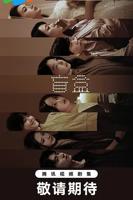 《盲盒 (2026)》电视剧免费全集完整版