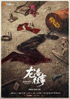 《法医秦明之龙番往事》电视剧