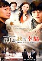 《别动我的幸福》电视剧全集免费在线观看高清完整版