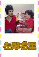 韩剧《左邻右舍》在线观看