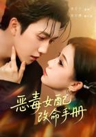 《恶毒女配又在挨cp》全集完整版