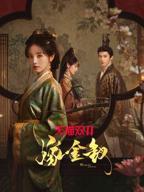 《嫁金钗》完整版