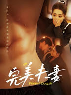 《完美夫妻》短剧完整版免费观看全集