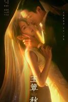 《玉簟秋》免费观看全剧
