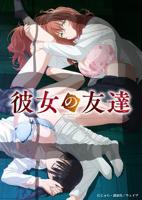 《女友的朋友》动漫全集完整版