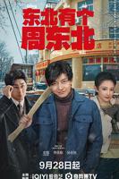 《东北有个周东北》电视剧免费全集