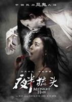 恐怖片《夜半梳头》电影免费在线观看高清完整版