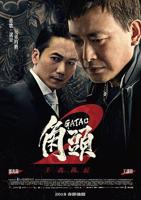 角头2：王者再起 免费在线观看完整版