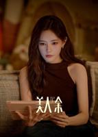 美人余电视剧