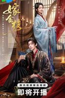 《嫁金枝》电视剧全集完整版