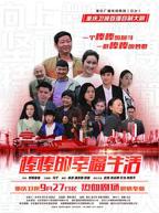 《棒棒的幸福生活》1—42集免费观看